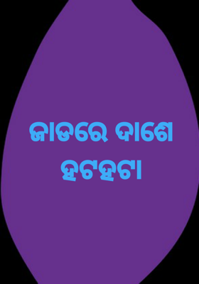 ଜାଡରେ ଦାଶେ ହଟହଟା