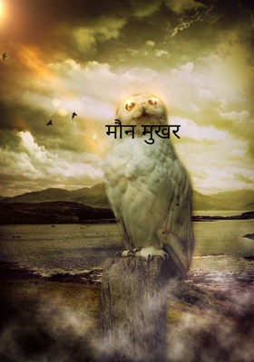 मौन मुखर