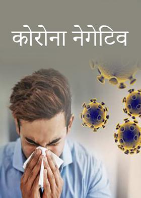 कोरोना नेगेटिव
