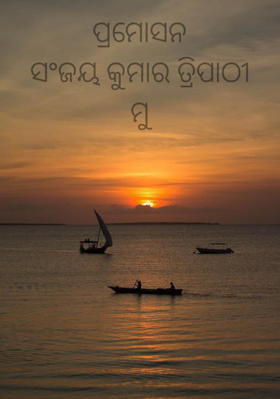 ପ୍ରମୋସନ