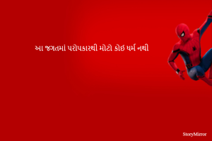 આ જગતમાં પરોપકારથી મોટો કોઈ ધર્મ નથી