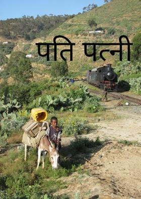 पति पत्नी