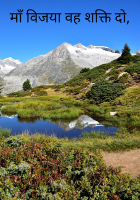 माँ विजया वह शक्ति दो,