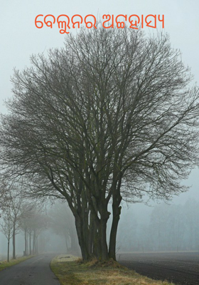 ବେଲୁନର ଅଟ୍ଟହାସ୍ୟ