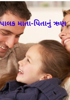પાલક માતા-પિતાનું ઋણ