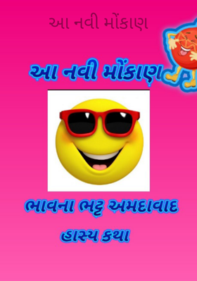 આ નવી મોંકાણ