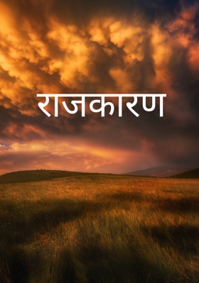 राजकारण