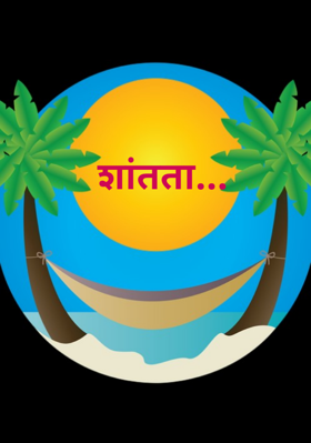 शांतता...