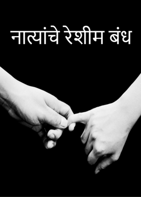 नात्यांचे रेशीम बंध