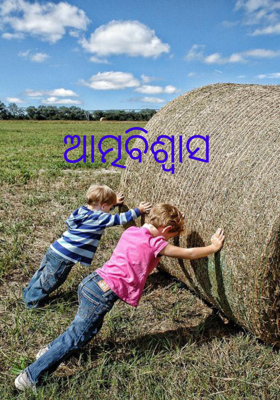 ଆତ୍ମବିଶ୍ବାସ