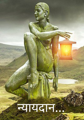 न्यायदान