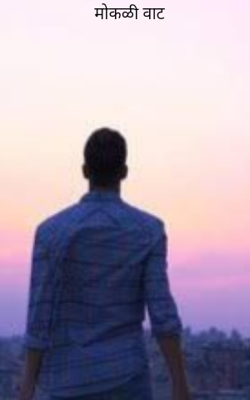 मोकळी वाट