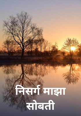 निसर्ग माझा सोबती