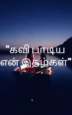 "கவி பாடிய என் இதழ்கள்"