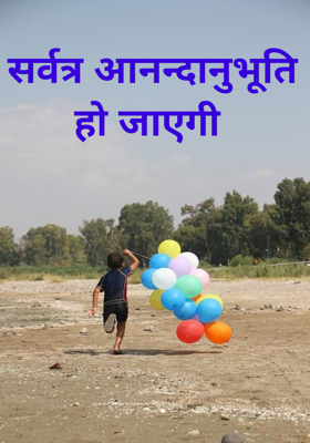 सर्वत्र आनन्दानुभूति हो जाएगी 