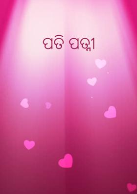 ପତି ପତ୍ନୀ
