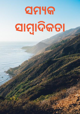 ସମ୍ୟକ ସାମ୍ବାଦିକତା