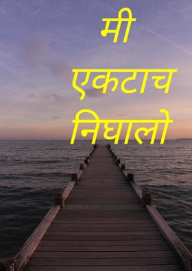 मी एकटाच निघालो