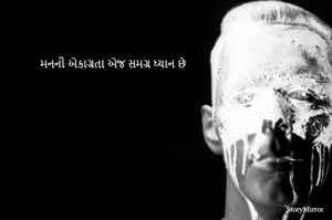 મનની એકાગ્રતા એજ સમગ્ર ધ્યાન છે