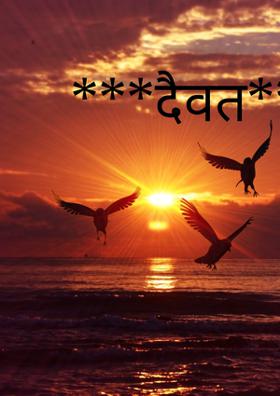दैवत