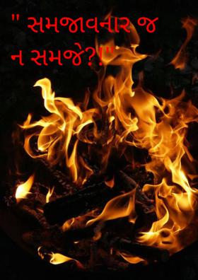 સમજાવનાર જ ન સમજે?!