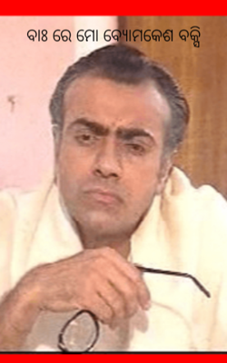 ବାଃ ରେ ମୋ ବ୍ୟୋମକେଶ ବକ୍ସି