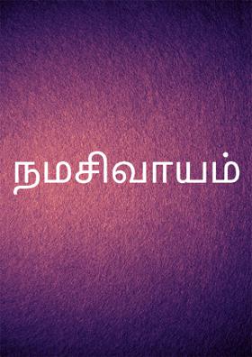 நமசிவாயம்