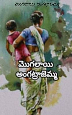 మొగలాయి అంగట్రాజెమ్మ