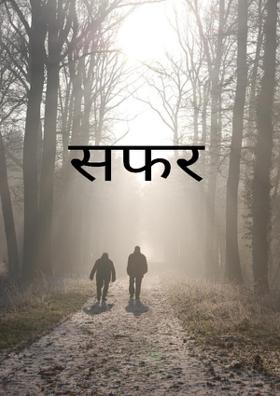 सफर