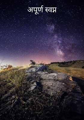 अपूर्ण स्वप्न