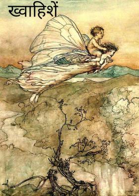 ख्वाहिशें