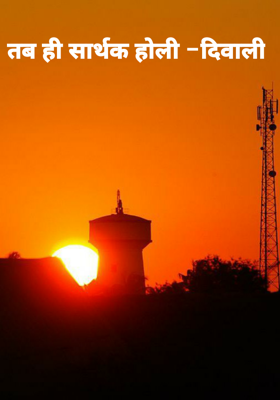 तब ही सार्थक होली -दिवाली