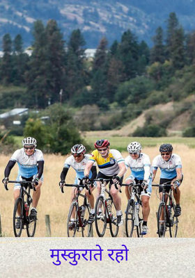 मुस्कुराते रहो