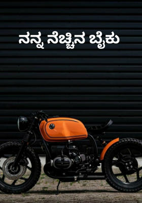 ನನ್ನ ನೆಚ್ಚಿನ ಬೈಕು