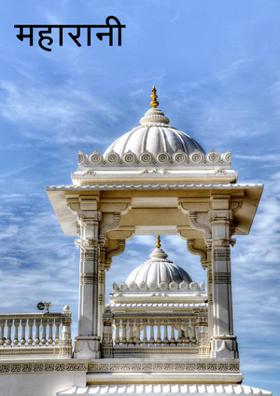 महारानी शीबा