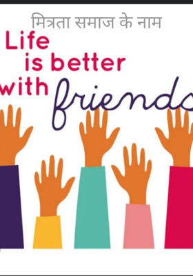 मित्रता समाज के नाम