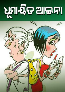 ଧୂମାୟିତ ଆଇନା