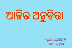 ଆଜିର ଅନୁଚିନ୍ତା