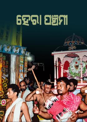 ହେରା ପଞ୍ଚମୀ