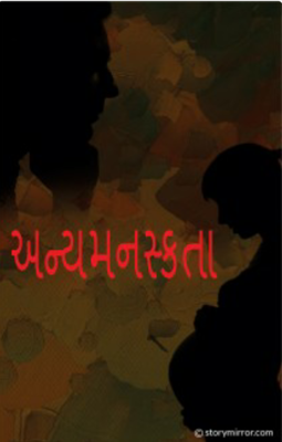 અન્યમનસ્કતા પ્રકરણ (૯)