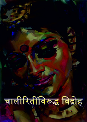 चालीरितींविरूद्ध विद्रोह