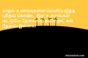 காதல் உணர்வுகளை...