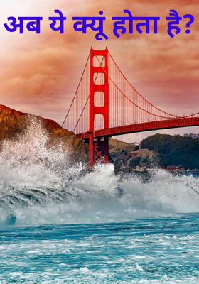 अब ये क्यूं होता है?