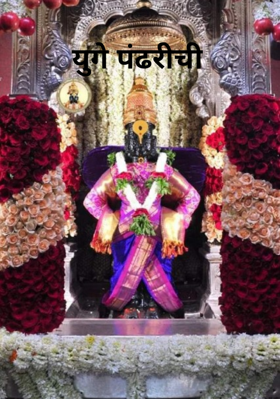 युगे पंढरीची