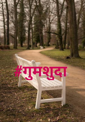 गुमशुदा