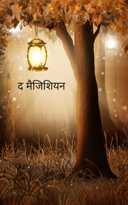 द मैजिशियन