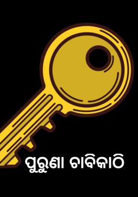 ପୁରୁଣା ଚାବିକାଠି 