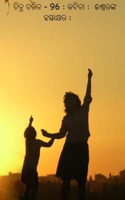 ଈଶ୍ଵରଙ୍କ ହସ୍ତାକ୍ଷର