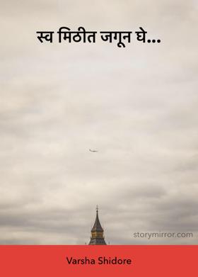 स्व मिठीत जगून घे...