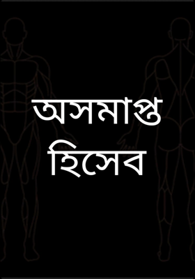 অসমাপ্ত হিসেব